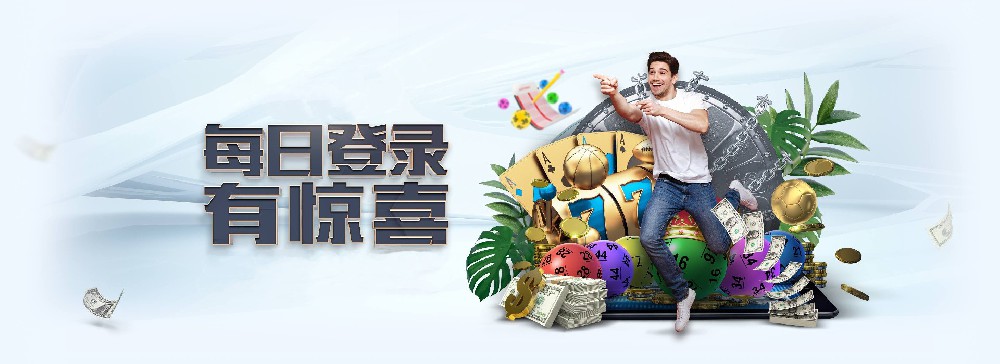 星欧娱乐每日登录活动